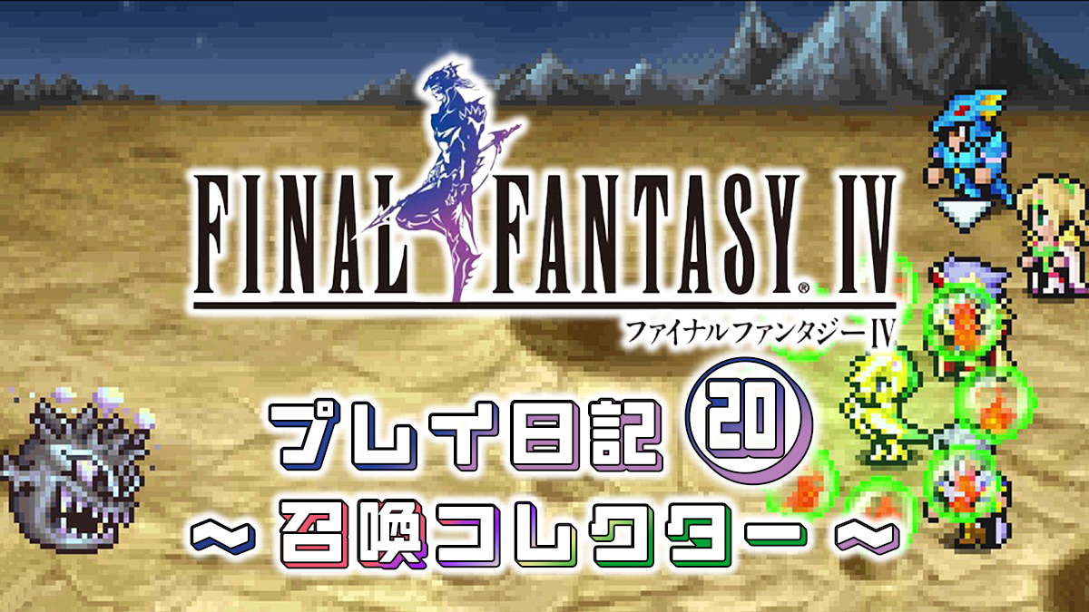 FINAL FANTASY IV プレイ日記⑳アイキャッチ