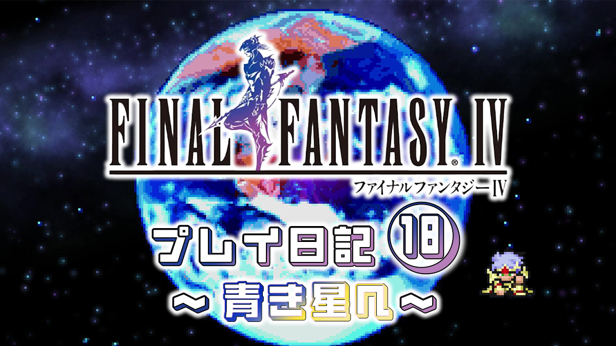 FINAL FANTASY IV プレイ日記⑱アイキャッチ