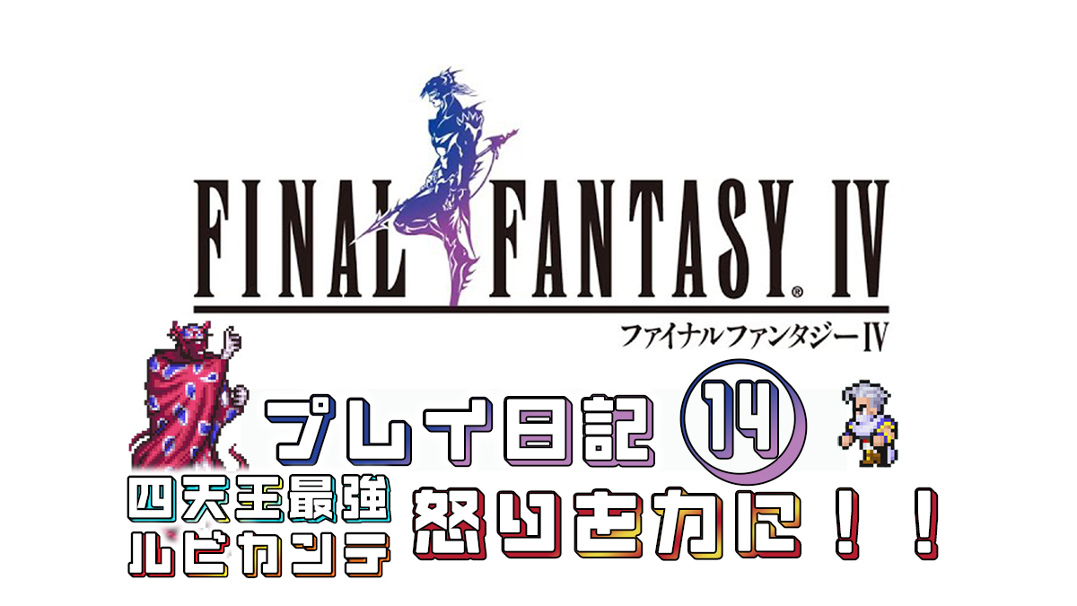 FINAL FANTASY IV プレイ日記⑭アイキャッチ