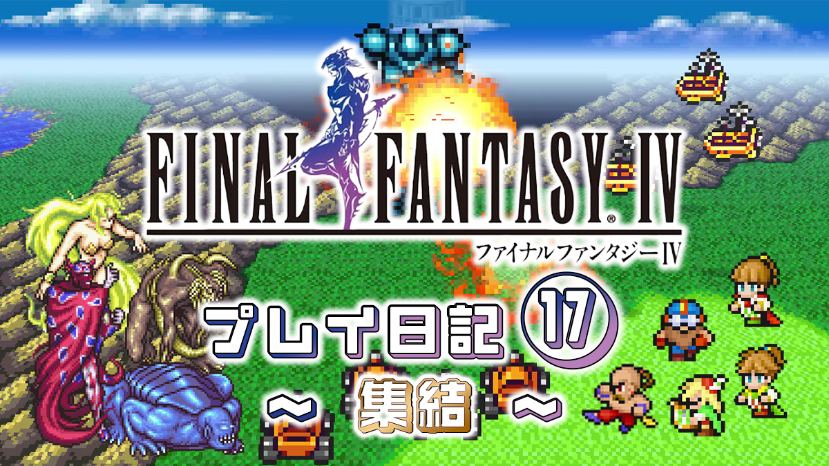 FINAL FANTASY IV プレイ日記⑰アイキャッチ