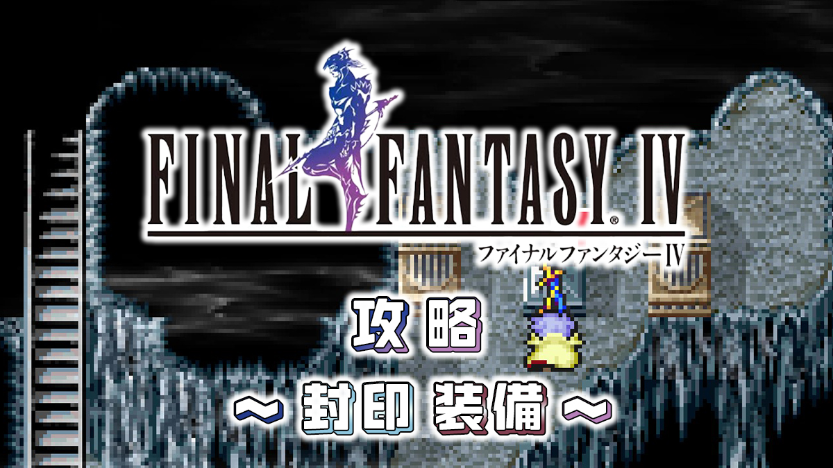 FINAL FANTASY IV 攻略②アイキャッチ