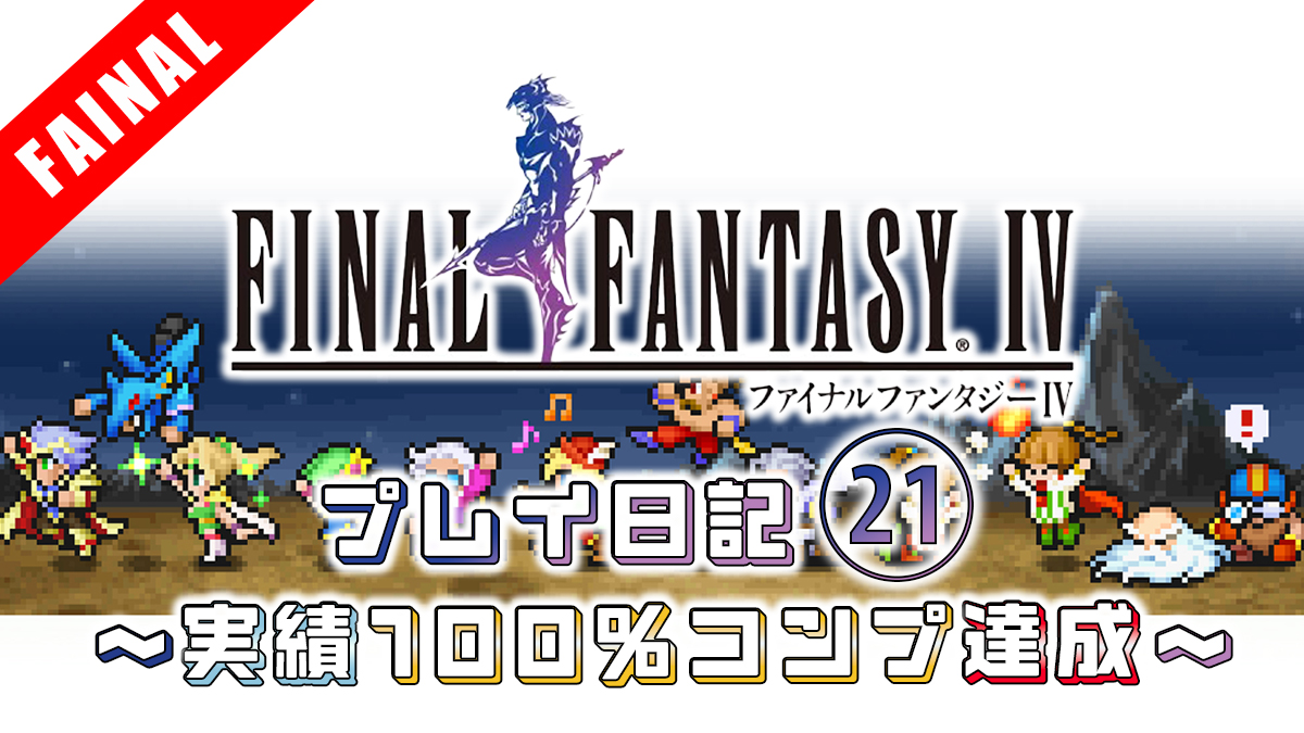 FINAL FANTASY IV プレイ日記㉑アイキャッチ