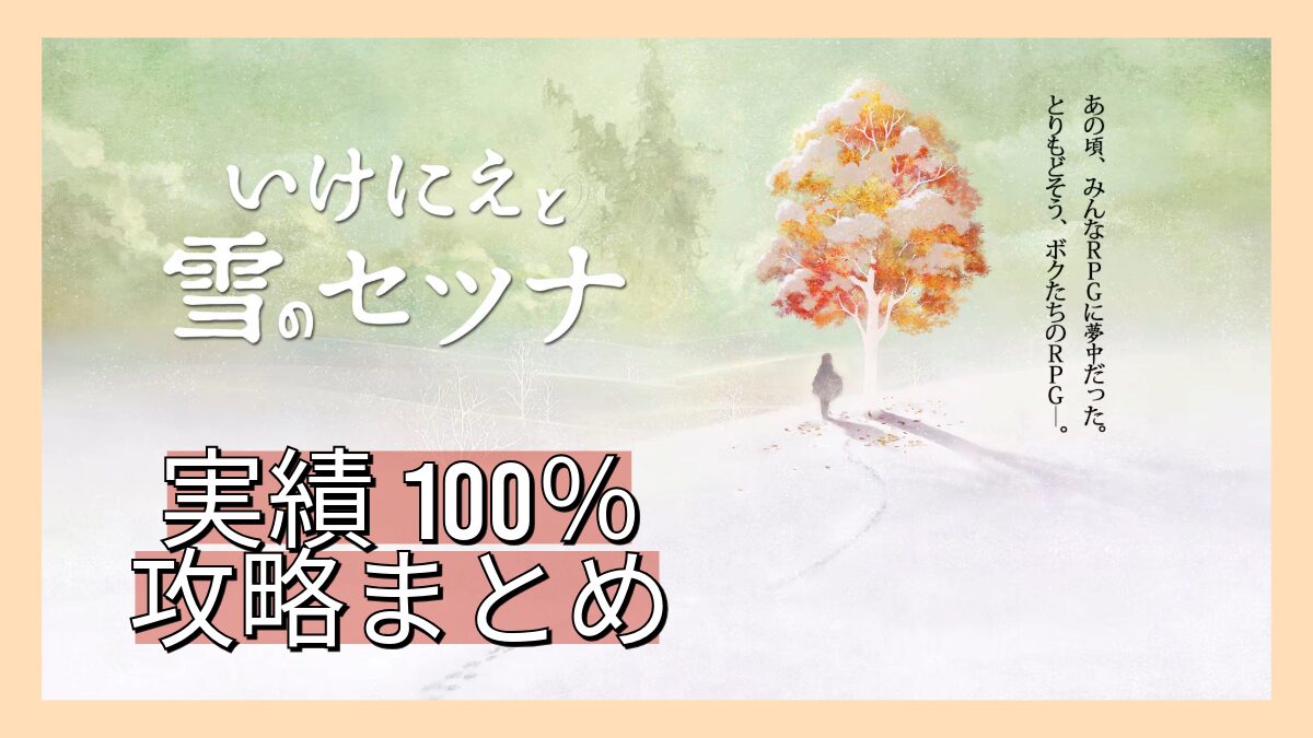 【いけにえと雪のセツナ】実績100％攻略まとめアイキャッチ