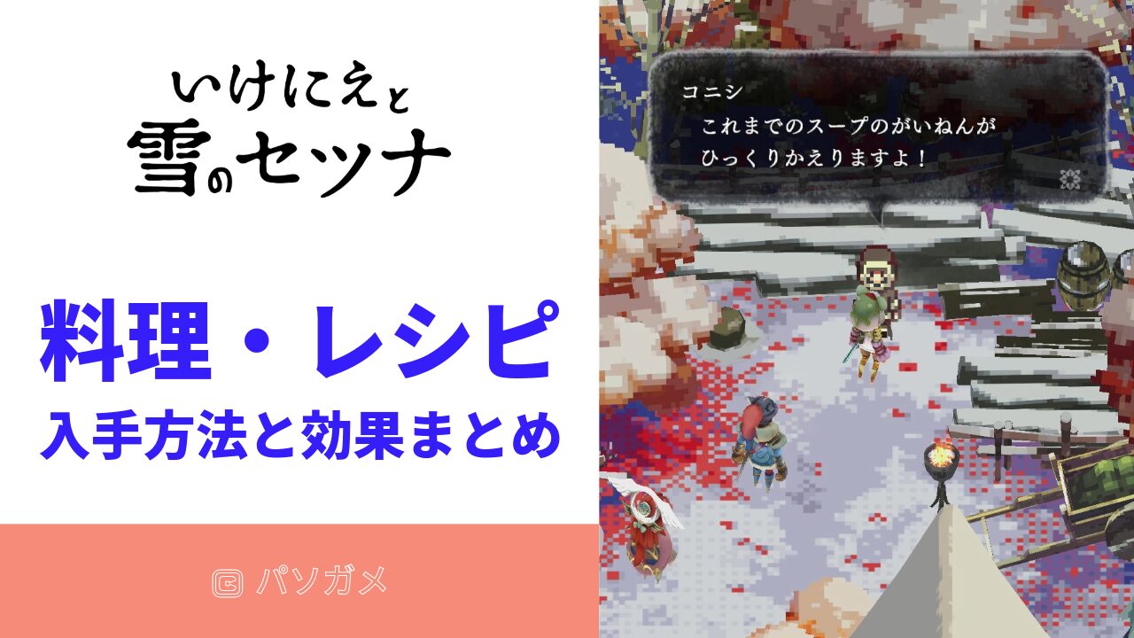 いけにえと雪のセツナ料理・レシピ入手方法と効果まとめアイキャッチ