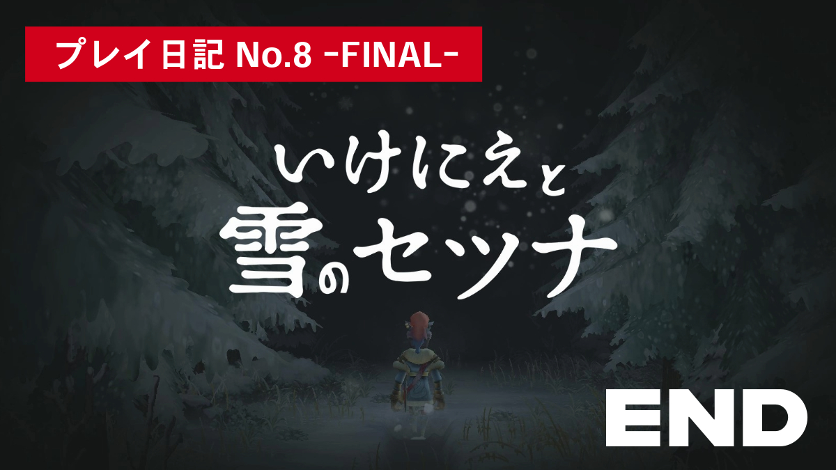 いけにえと雪のセツナプレイ日記⑧アイキャッチ