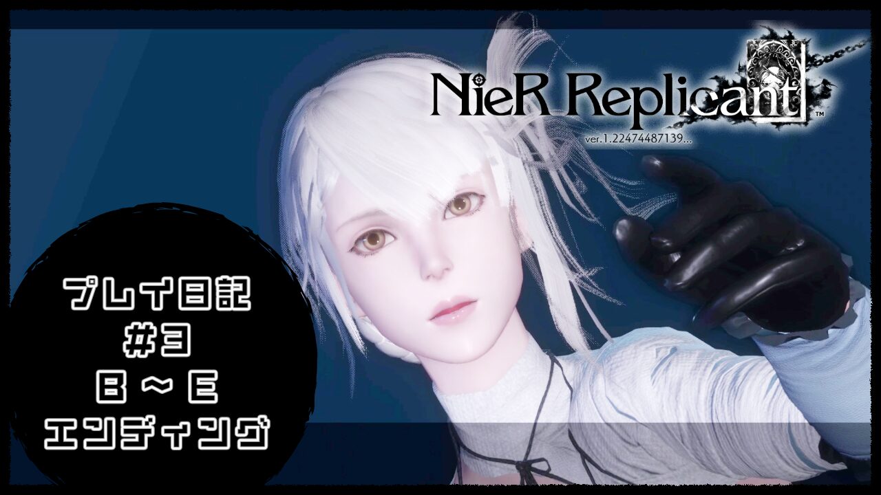 NieR Replicantプレイ日記③アイキャッチ