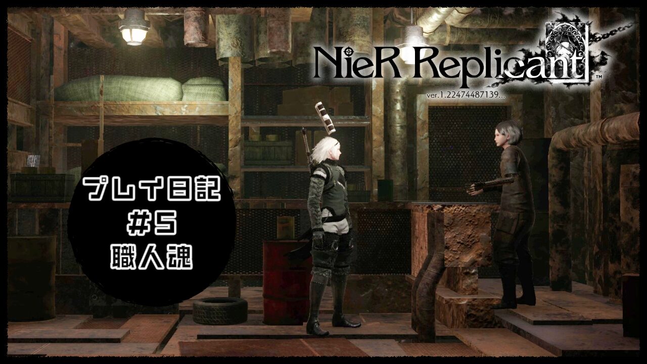 NieR Replicantプレイ日記⑤アイキャッチ