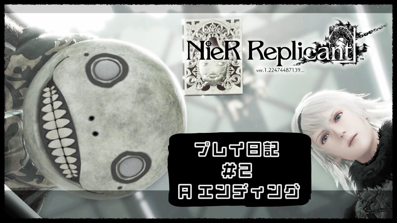 NieR Replicantプレイ日記②アイキャッチ