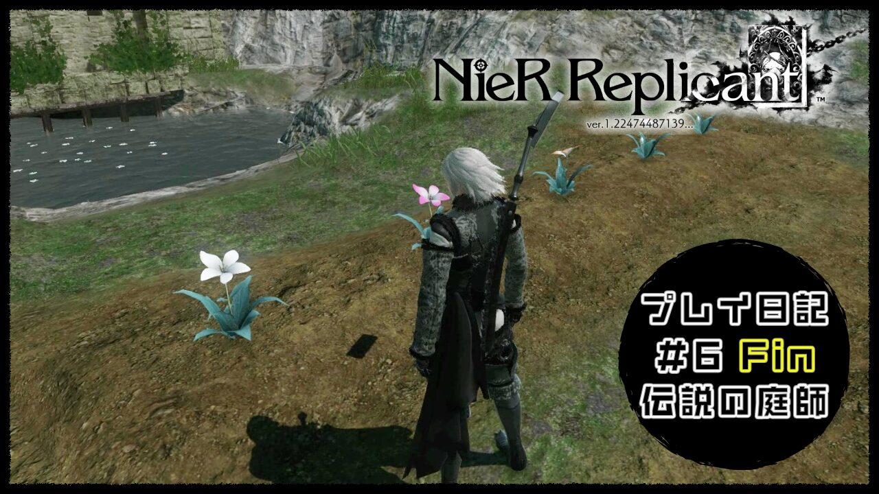 NieR Replicantプレイ日記⑥アイキャッチ