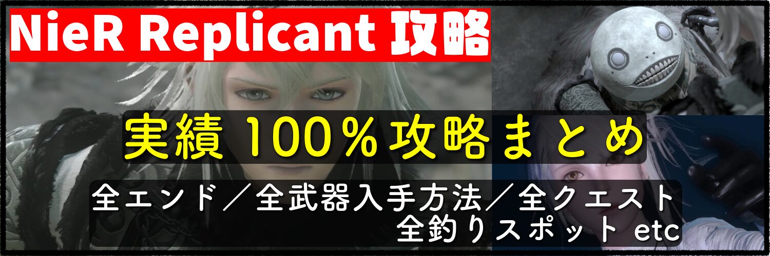 【NieR Replicant（ニーアレプリカント）】実績100％攻略まとめ 全エンド／全武器入手方法／全クエスト一覧／全釣りスポット etcバナー