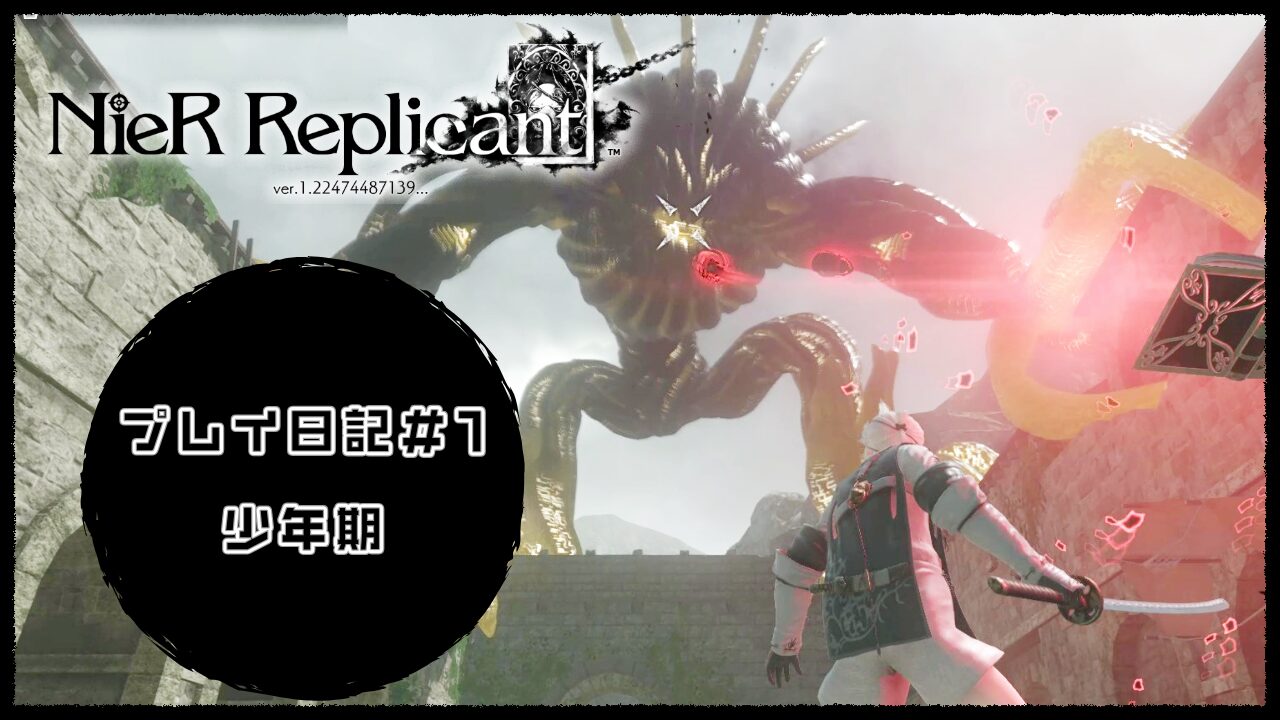 NieR Replicantプレイ日記①アイキャッチ