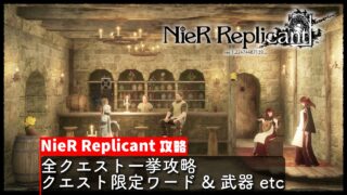 【NieR Replicant（ニーアレプリカント）】攻略 全クエスト一挙攻略／クエスト限定ワード&武器 etc