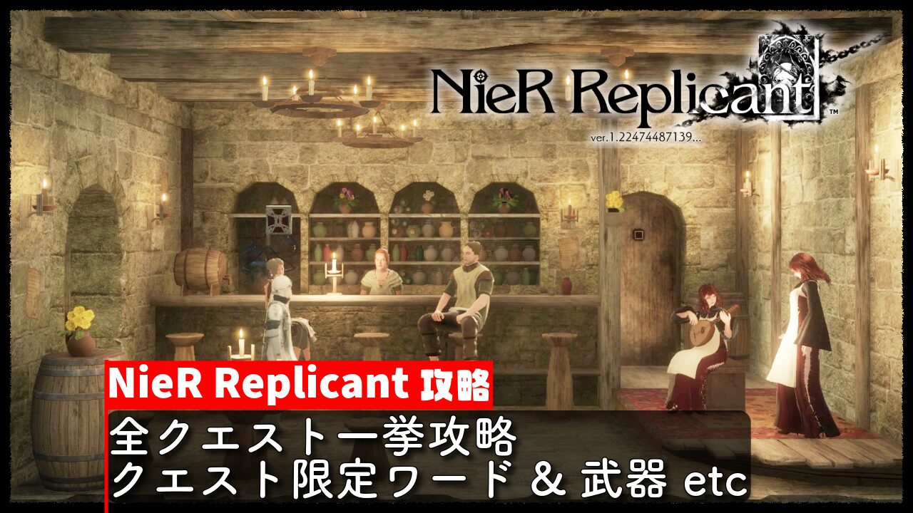 【NieR Replicant（ニーアレプリカント）】攻略 全クエスト一挙攻略／クエスト限定ワード&武器 etc