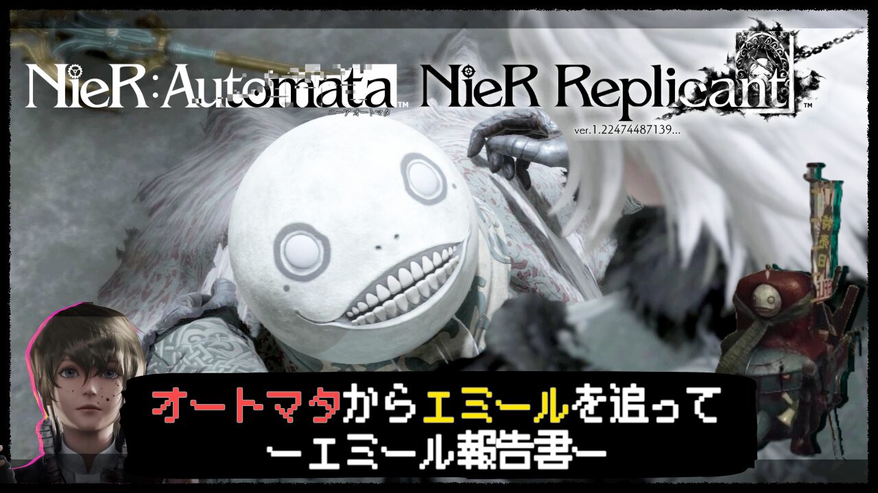 NieR Replicantエミール編アイキャッチ