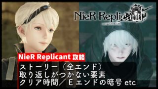 【NieR Replicant（ニーアレプリカント）】攻略 ストーリー／全エンド／取り返しがつかない要素／クリア時間／Eエンドの暗号 etc