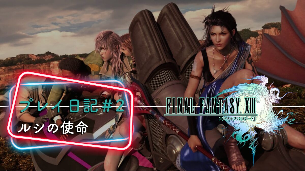 【FINAL FANTASY XIII（FF13）】プレイ日記② ルシの使命 アイキャッチ