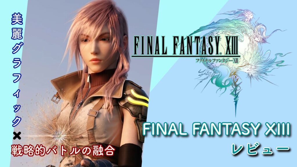 【FINAL FANTASY XIII（FF13）】レビュー：美麗グラフィックと戦略的バトルの融合アイキャッチ