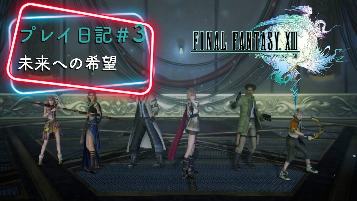 【FINAL FANTASY XIII（FF13）】プレイ日記③ 未来への希望 アイキャッチ