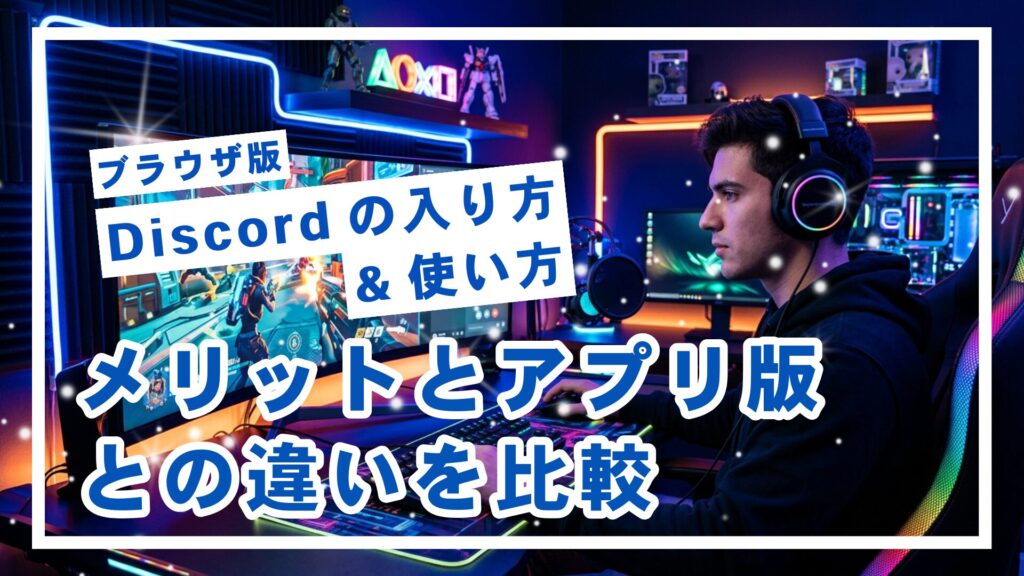 ネオンライトが光るゲーミング部屋で、黒いヘッドホンをしたゲーマーがPCモニターに向かいブラウザを開いている様子