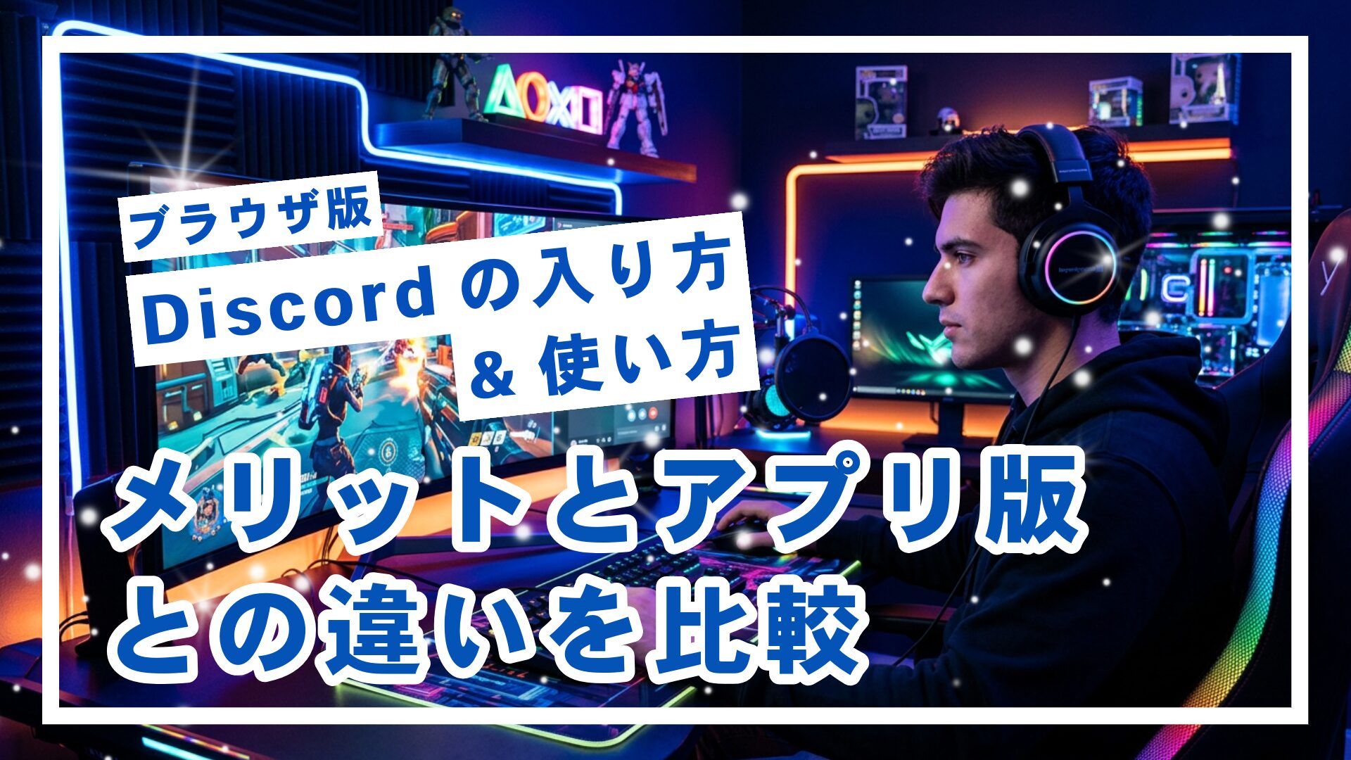 ネオンライトが光るゲーミング部屋で、黒いヘッドホンをしたゲーマーがPCモニターに向かいブラウザを開いている様子