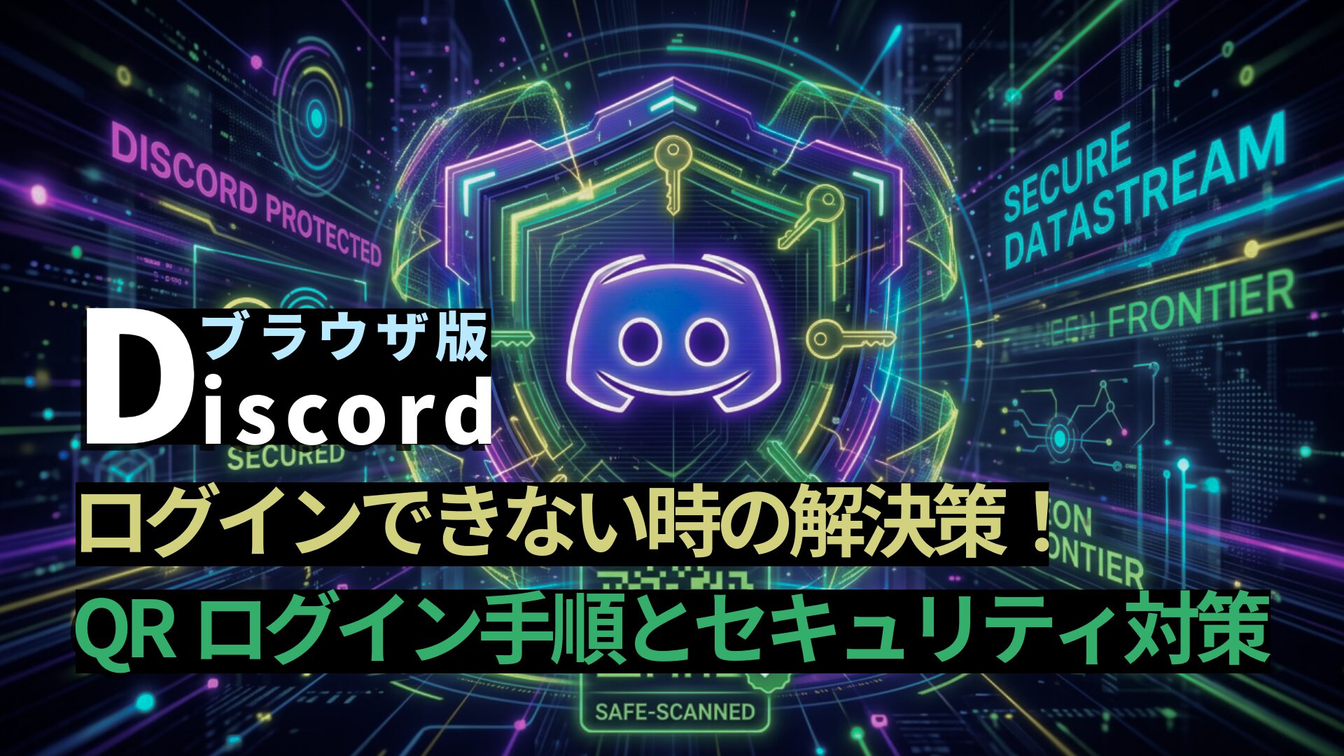 ブラウザ版Discordの安全なQRログインと強固なセキュリティ対策を表現したイメージ画像