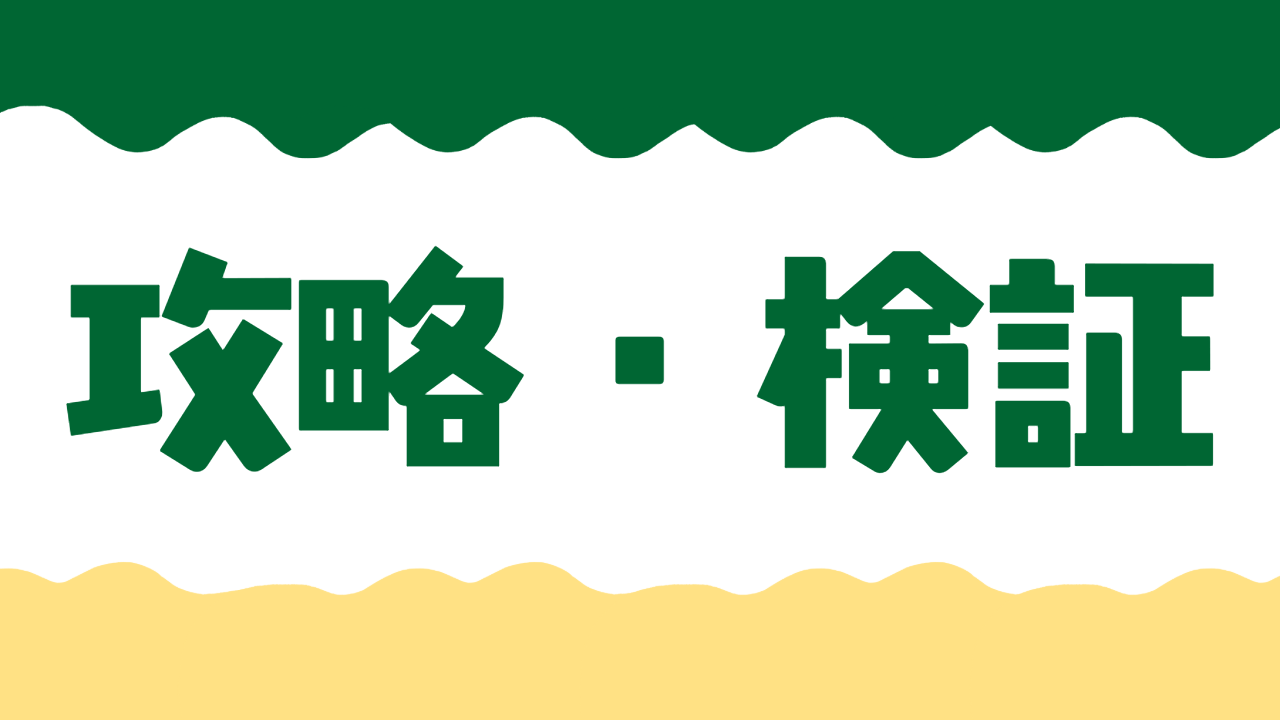 攻略・検証カテゴリアイキャッチ