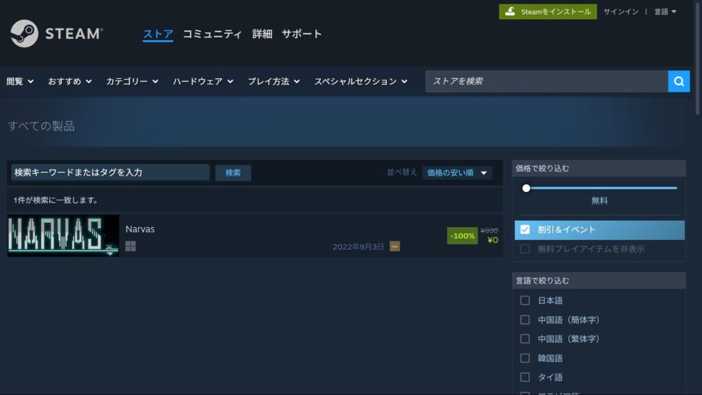 Steamストアの検索結果画面。価格を「安い順」に並べ替え、「無料」の「割引＆イベント」で絞り込んだ状態。一番上に「-100% ¥0」と表示されたゲームが表示されている。