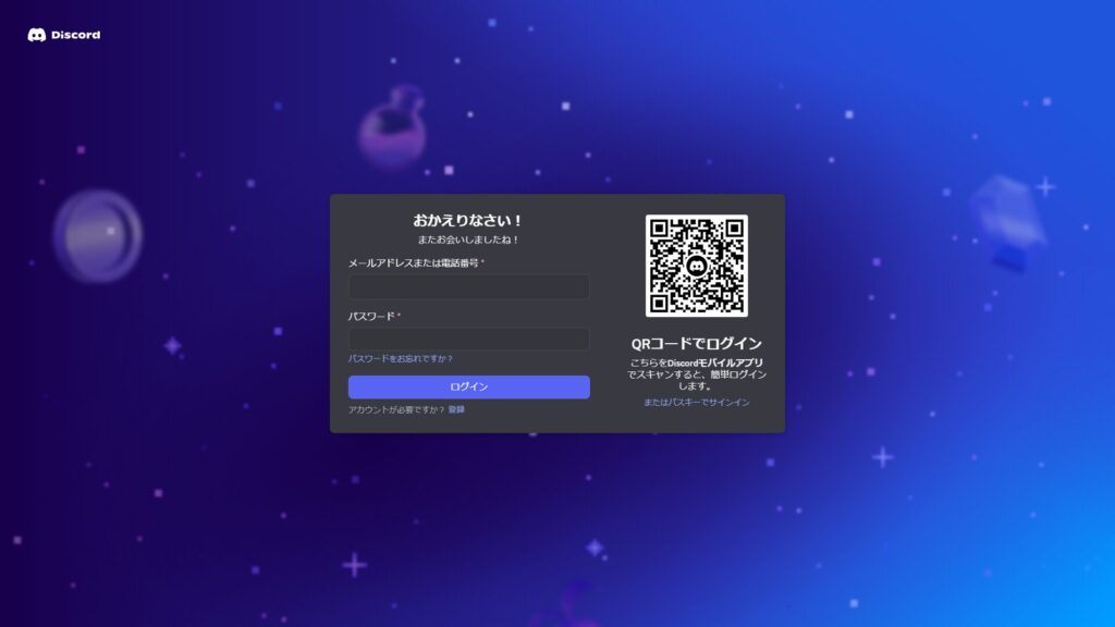 ブラウザ版Discordのログイン画面