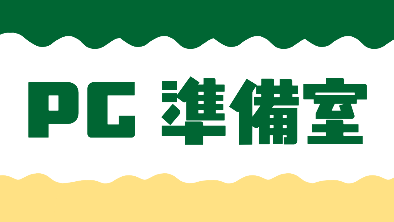PC準備室カテゴリアイキャッチ