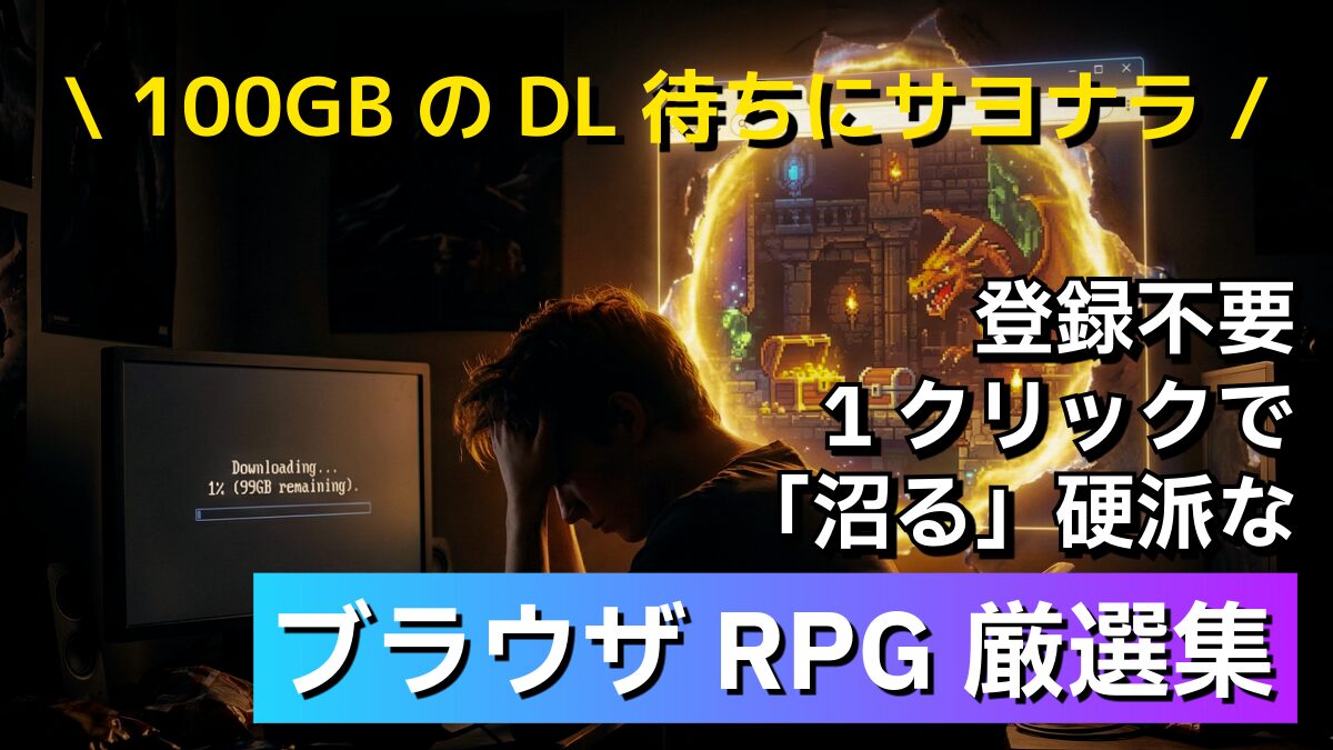 browser-rpg-recommendation-no-download_eyecach