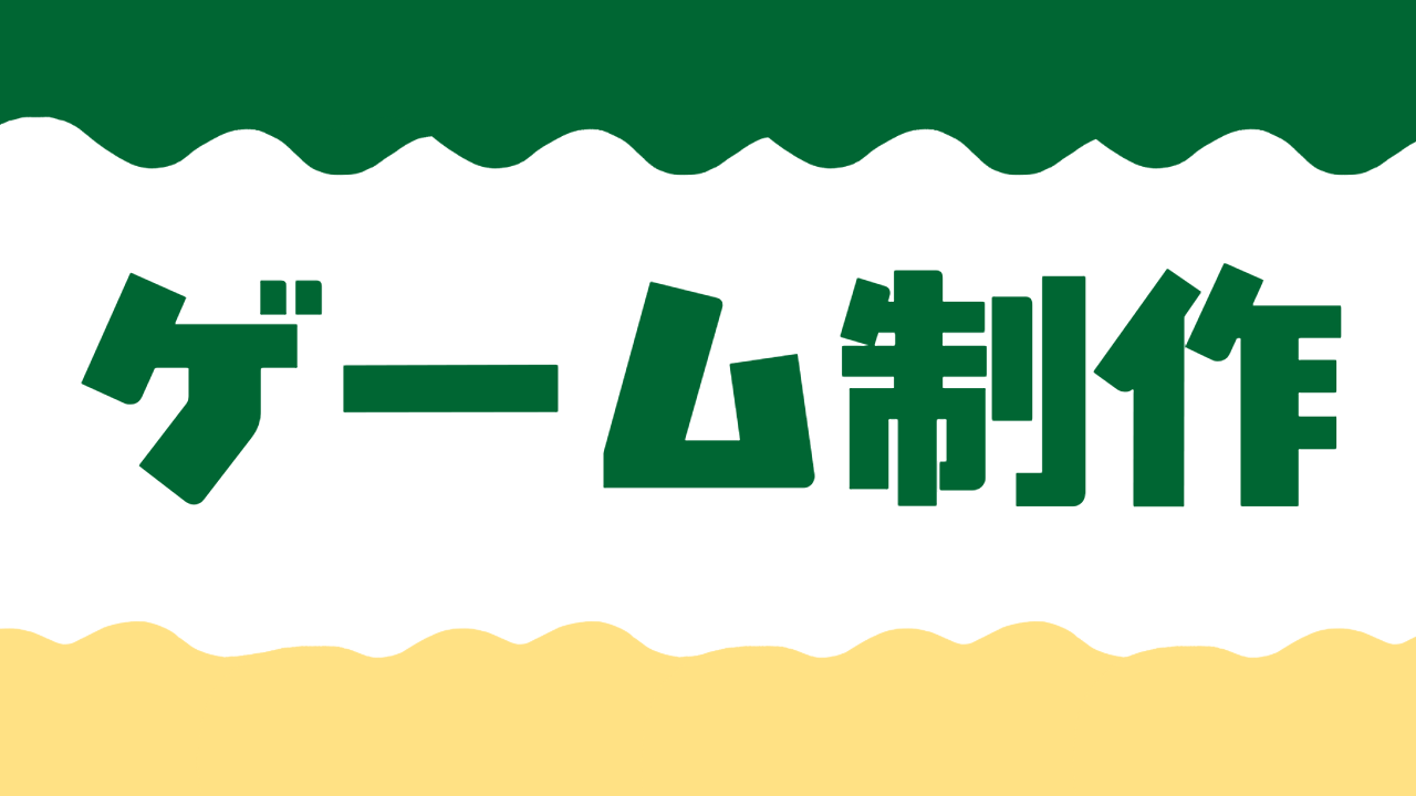ゲーム制作カテゴリアイキャッチ