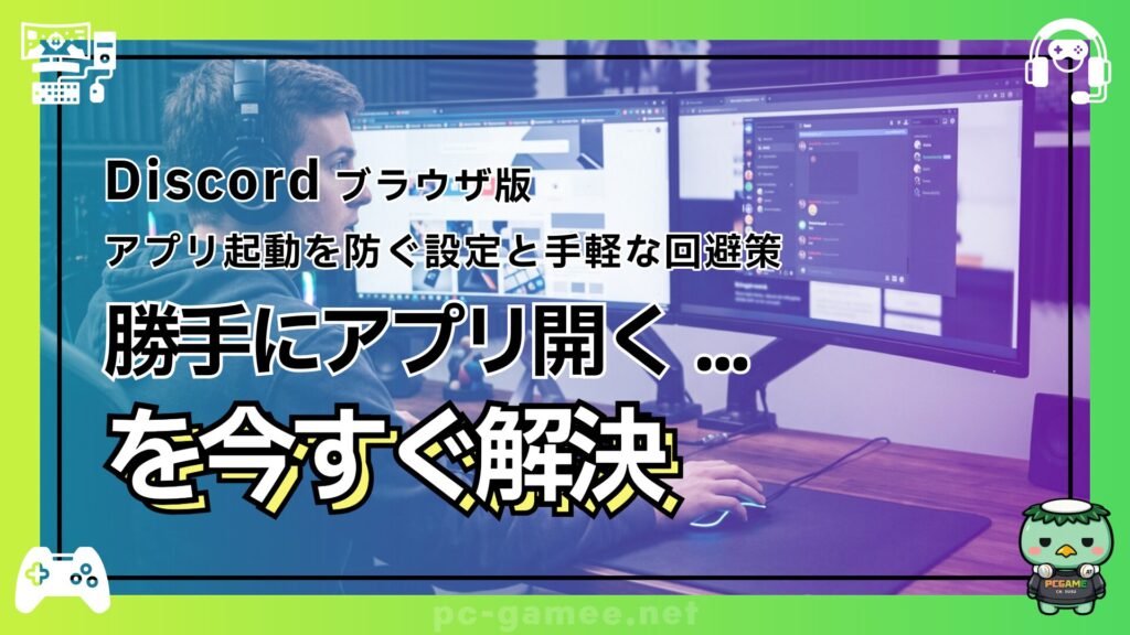 【解決】Discordブラウザ版が勝手に開く！アプリ起動を防ぐ設定と手軽な回避策のアイキャッチ