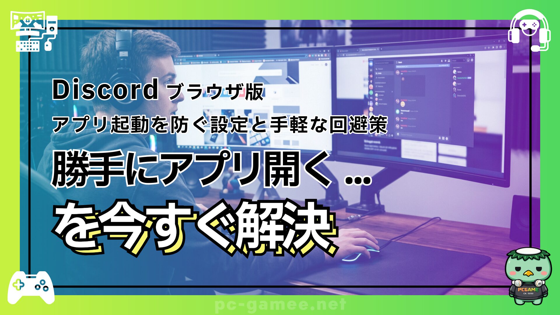 【解決】Discordブラウザ版が勝手に開く！アプリ起動を防ぐ設定と手軽な回避策のアイキャッチ