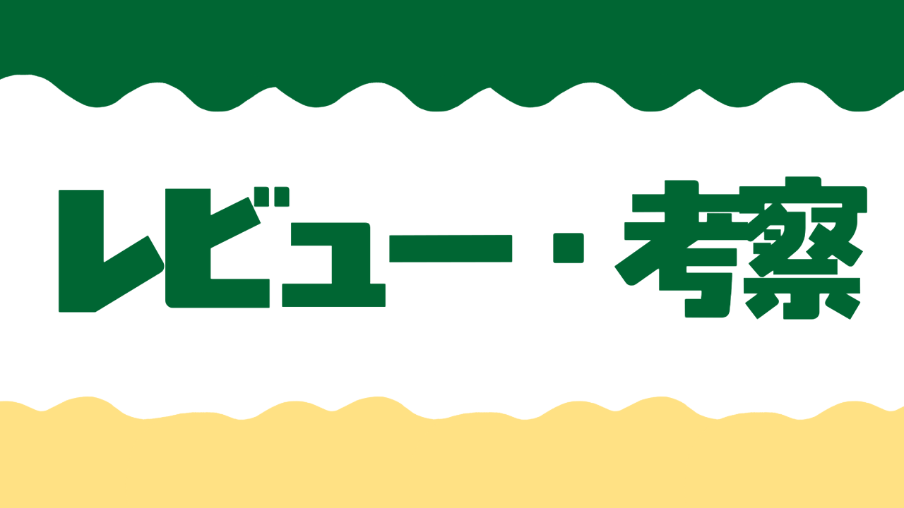 レビュー・考察カテゴリアイキャッチ