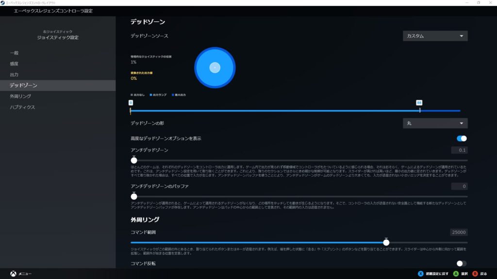 デッドゾーンの「詳細設定」画面（青いスライダーと円）