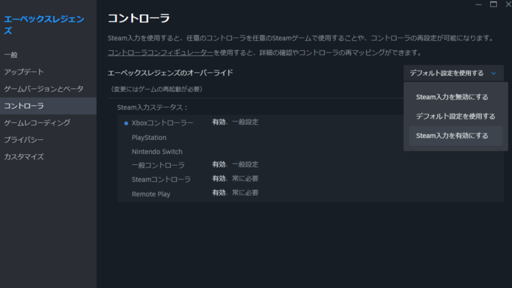 ゲームプロパティからの「オーバーライド」設定画面