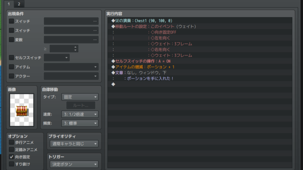 宝箱のイベント編集画面(1ページ目の実行内容が見える状態)