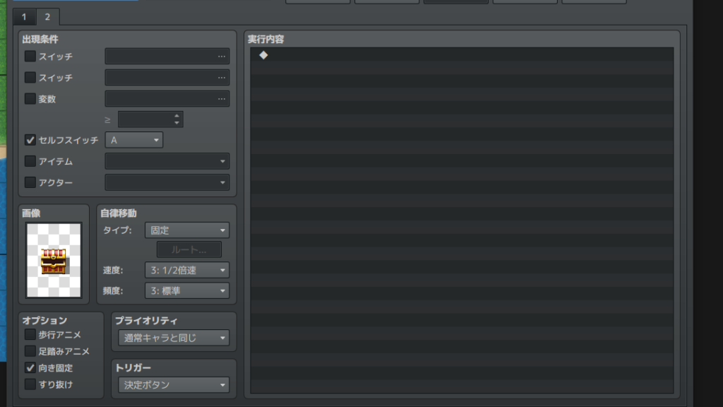 宝箱のイベント編集画面(「セルフスイッチ」のチェックボックスや、2ページ目のタブが見える状態)
