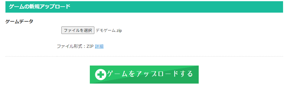 PLiCyのゲーム新規アップロード画面