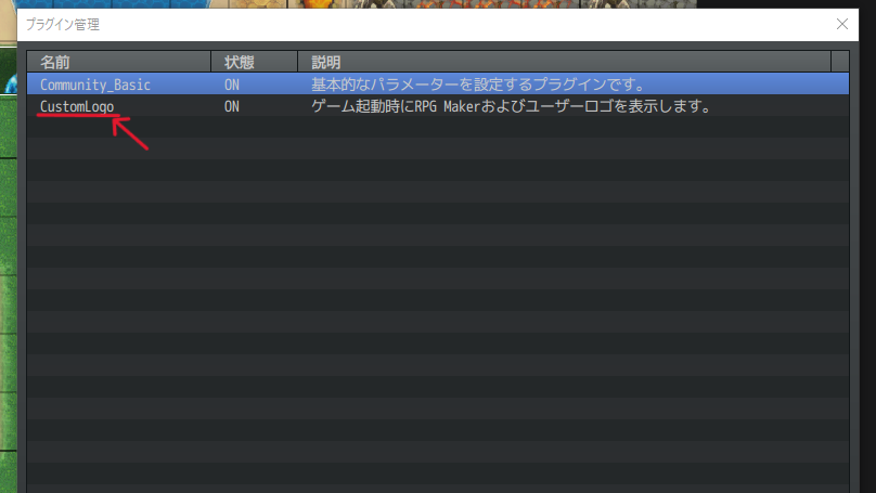 RPGツクールのプラグイン管理画面