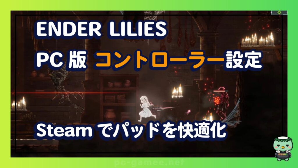 ender-lilies-controller-settings-pc_thumbnail