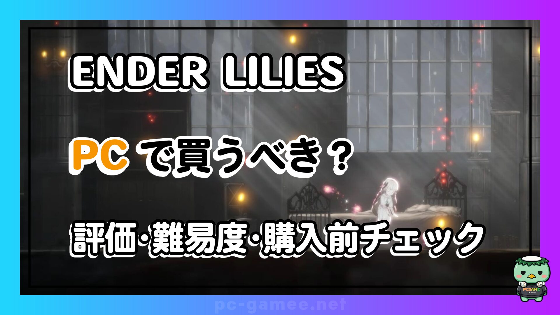 ender-lilies-pc-buy-guide_eyecatch