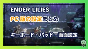 ender-lilies-pc-settings_thumbnail