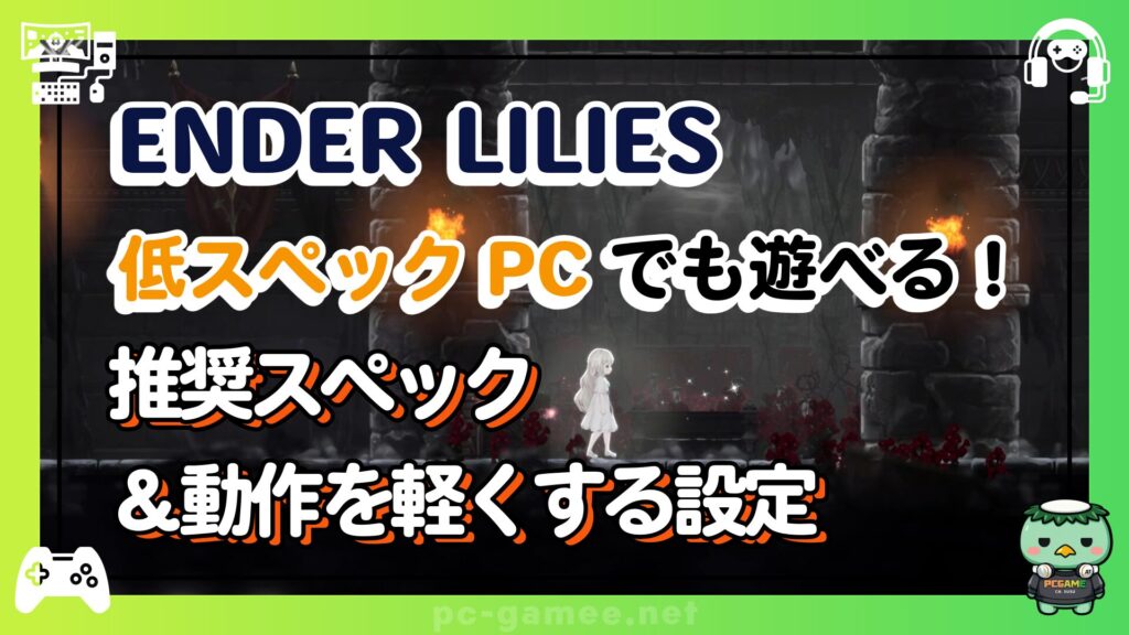 ender-lilies-pc-specs_eyecatch
