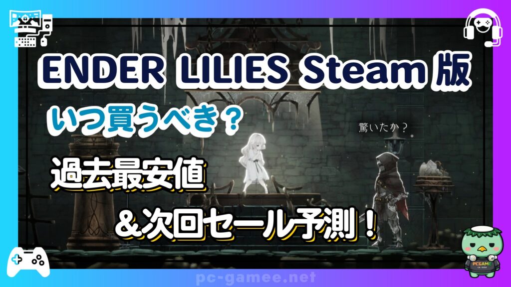 ender-lilies-steam-sale_eyecatch