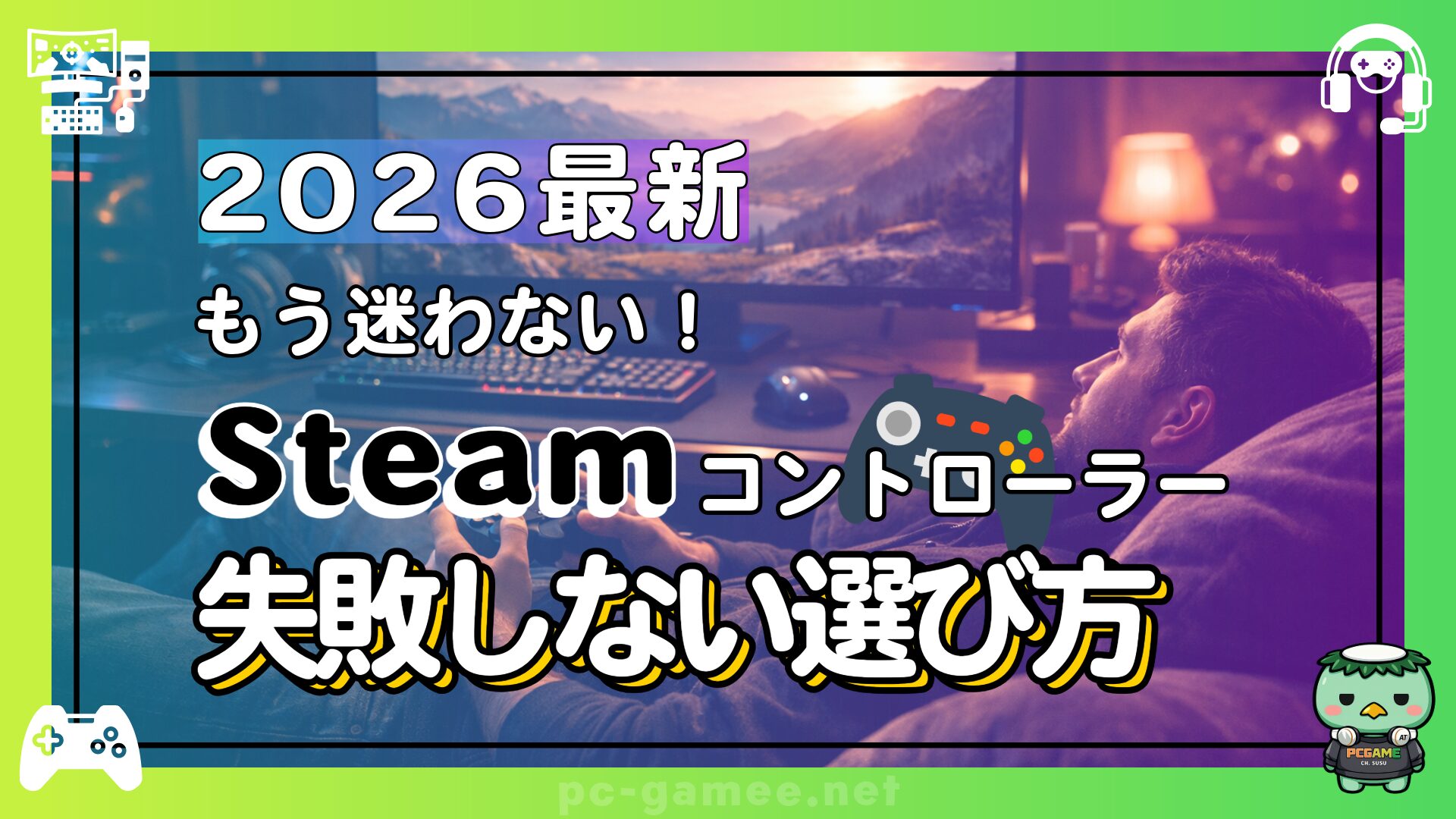 steam-controller-recommend_eyecatch