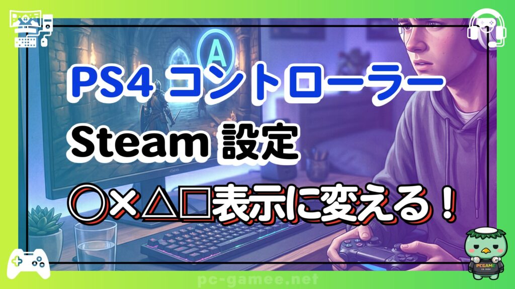 steam-ps4-controller-settings_eyecatch